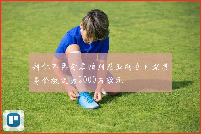 拜仁不再考虑帕利尼亚转会计划其身价被定为2000万欧元