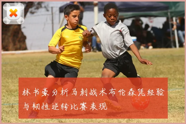 林书豪分析马刺战术布伦森凭经验与韧性逆转比赛表现
