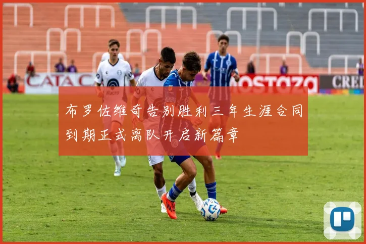 布罗佐维奇告别胜利三年生涯合同到期正式离队开启新篇章