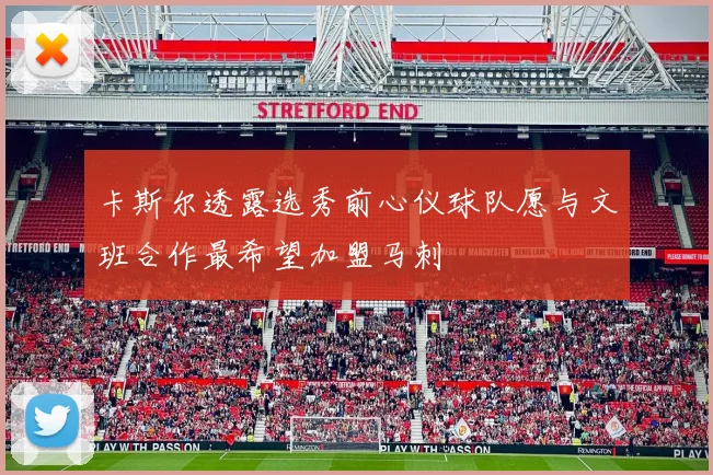 卡斯尔透露选秀前心仪球队愿与文班合作最希望加盟马刺