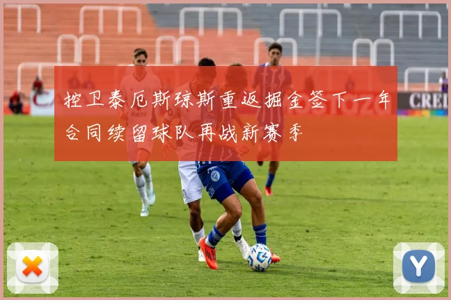 控卫泰厄斯琼斯重返掘金签下一年合同续留球队再战新赛季