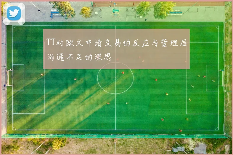 TT对欧文申请交易的反应与管理层沟通不足的深思