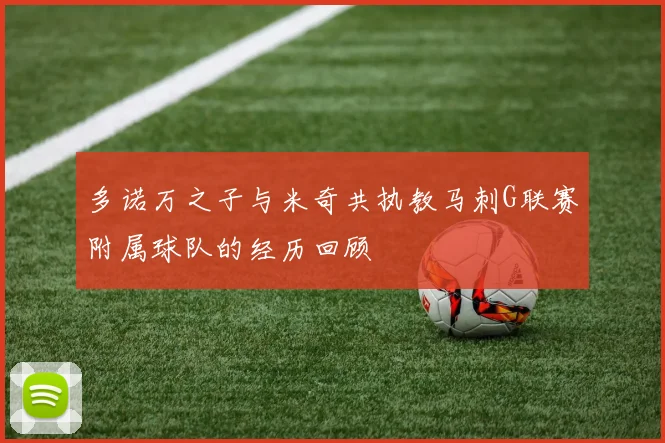 多诺万之子与米奇共执教马刺G联赛附属球队的经历回顾