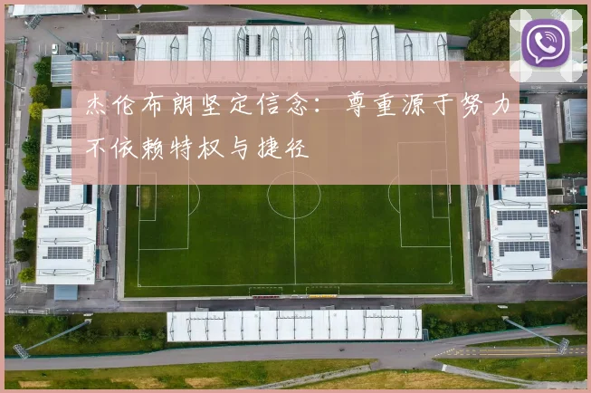 杰伦布朗坚定信念：尊重源于努力不依赖特权与捷径