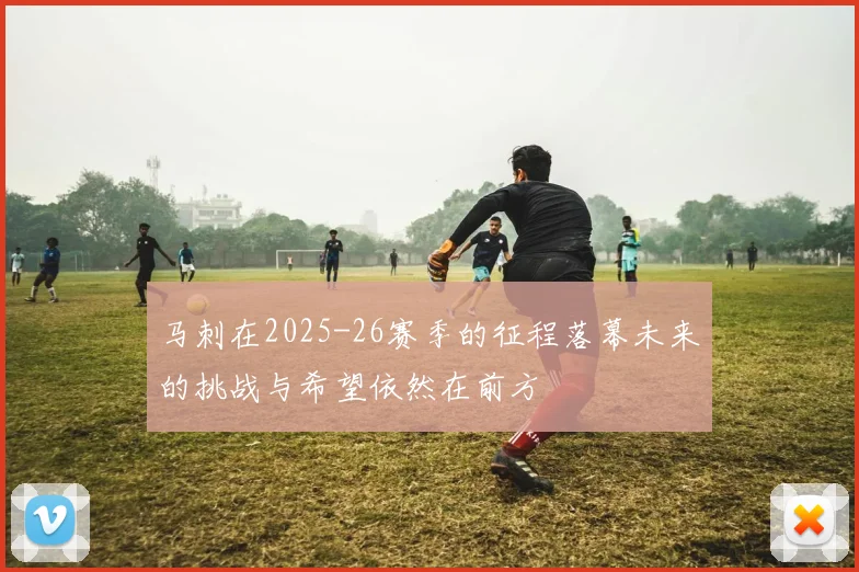 马刺在2025-26赛季的征程落幕未来的挑战与希望依然在前方