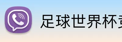 足球世界杯竞猜网站 logo